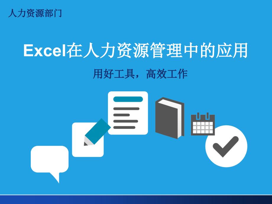 职场修炼HR高效工作的秘诀Excel在人力资源管理的应用材料.ppt_第1页