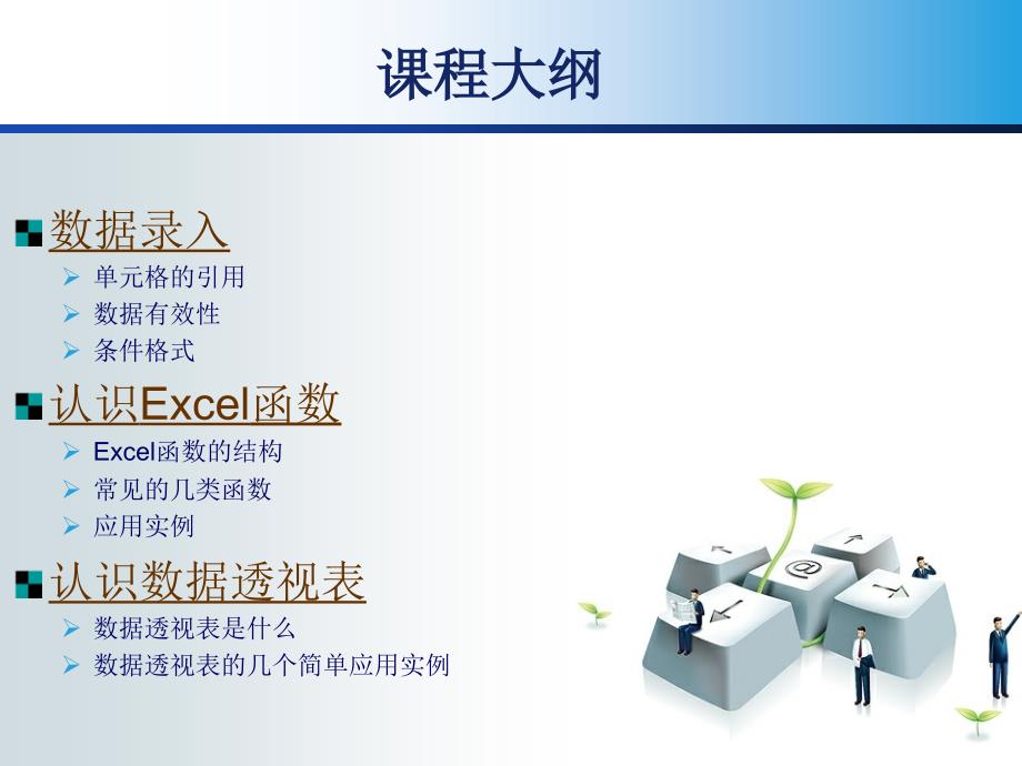 职场修炼HR高效工作的秘诀Excel在人力资源管理的应用材料.ppt_第2页