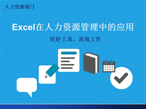 职场修炼HR高效工作的秘诀Excel在人力资源管理的应用材料.ppt