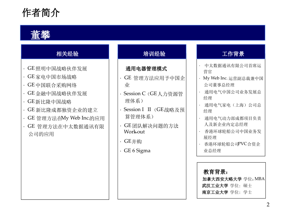 GE管理方法在中国企业中的应用(ppt 63页)_第2页