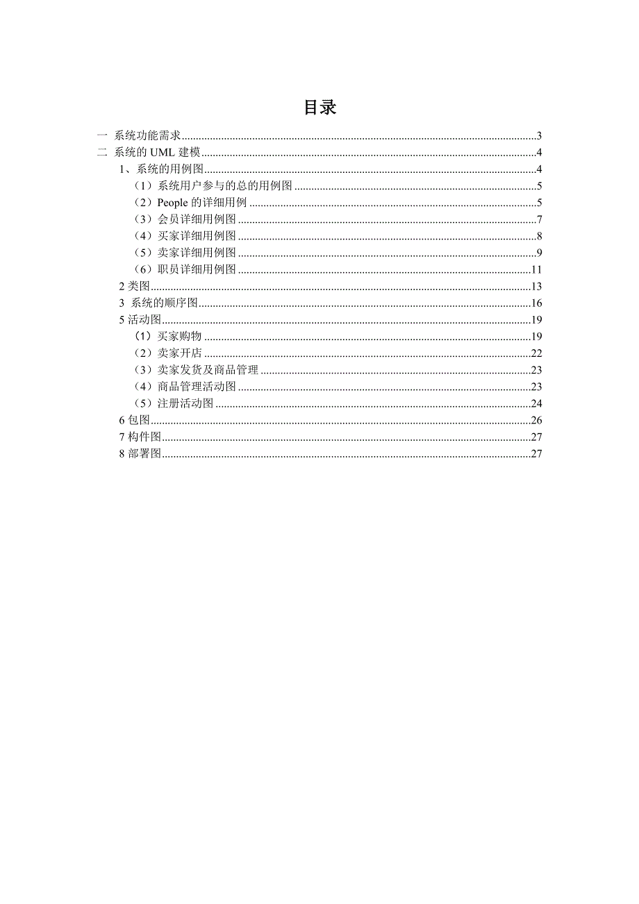 B2C电子商务系统UML建模——淘宝网系统_第1页