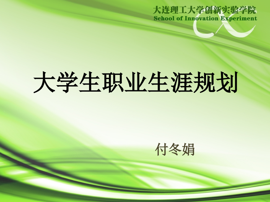 大学生职业生涯规划(第三讲)材料.ppt_第1页