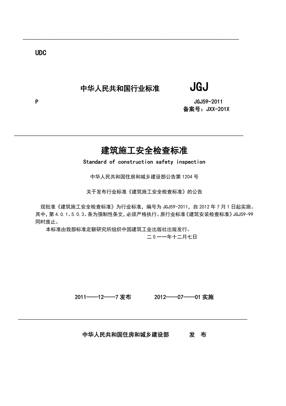 建筑施工安全检查标准J上_第1页