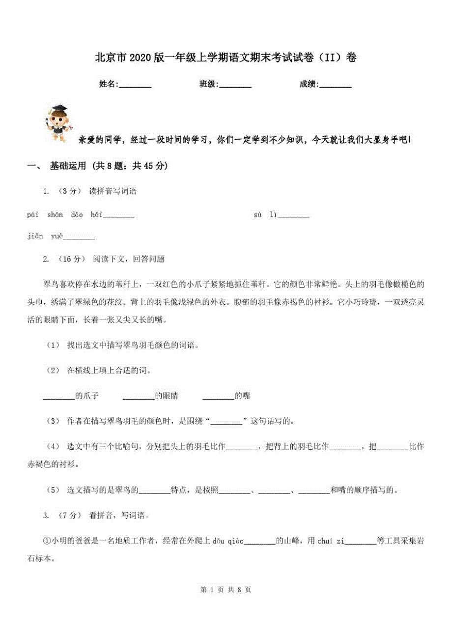 北京市2020版一年级上学期语文期末考试试卷(II)卷_第1页