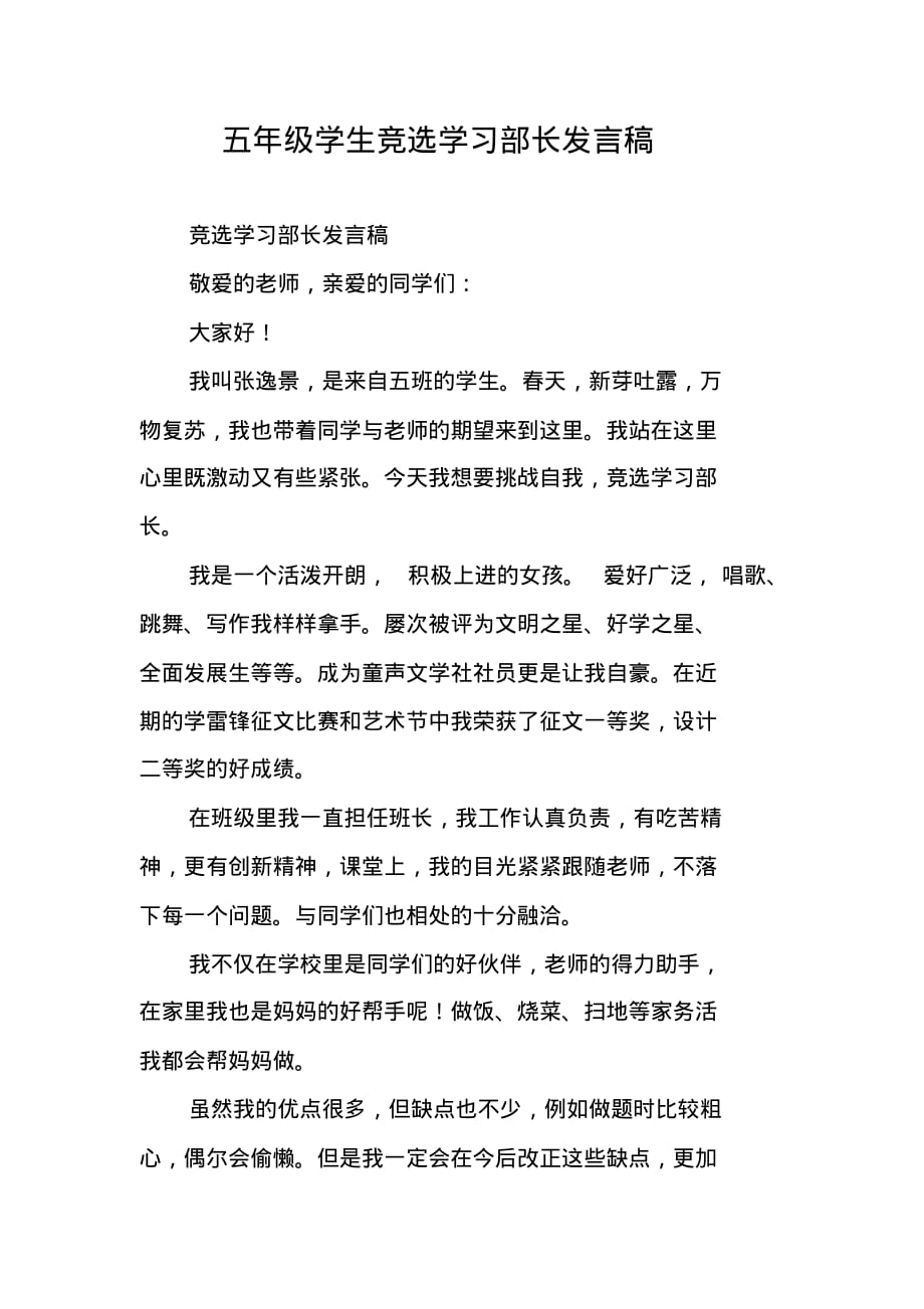 五年级学生竞选学习部长发言稿 精编新修订_第1页