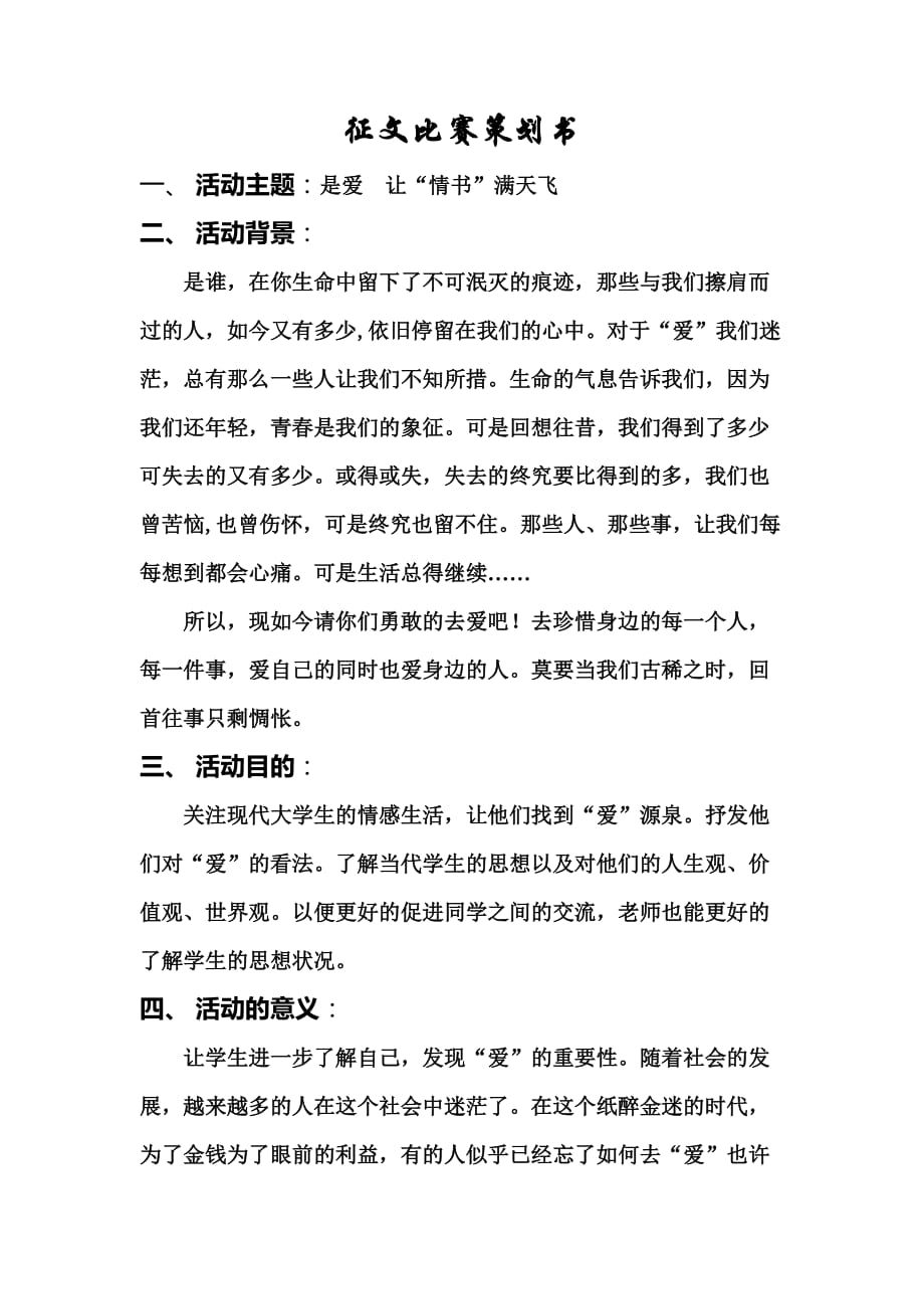 以“爱”为主题的征文比赛策划书_第1页