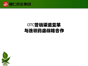 OTC营销渠道变革.ppt