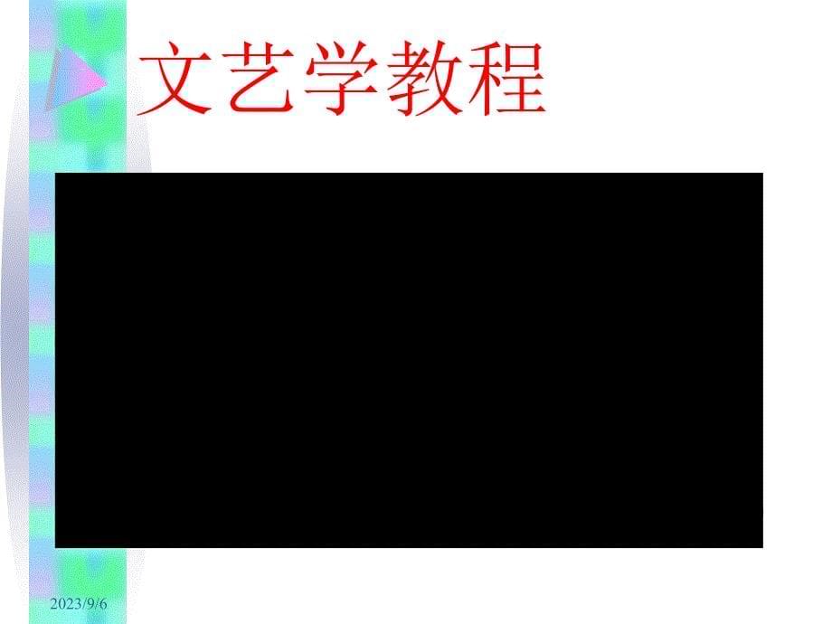 文艺学教程.ppt_第5页