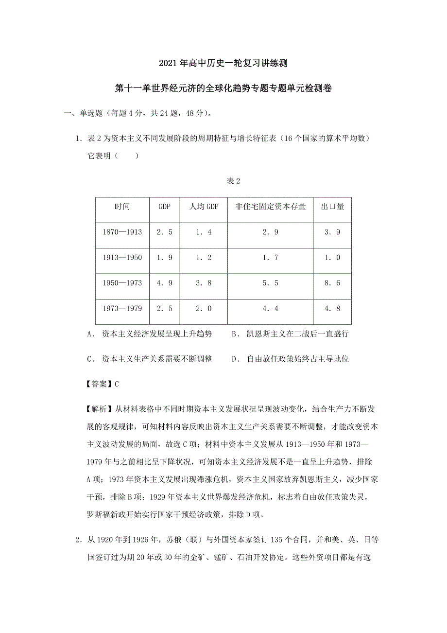 2020-2021学年高三历史一轮复习检测卷第十一单元世界经济的全球化趋势（含答案）_第1页