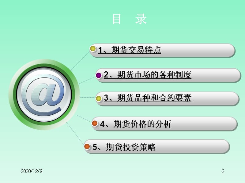 期货基础知识培训材料.ppt_第2页