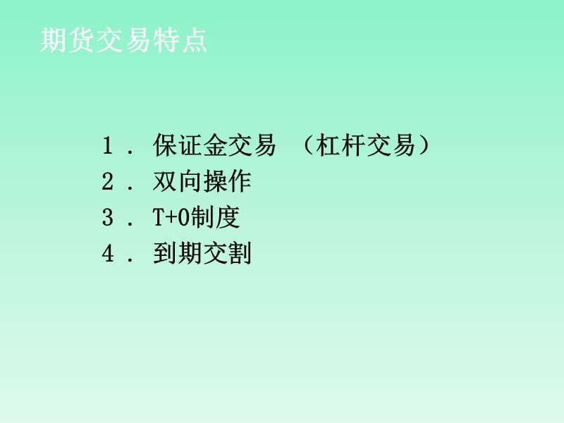 期货基础知识培训材料.ppt_第4页