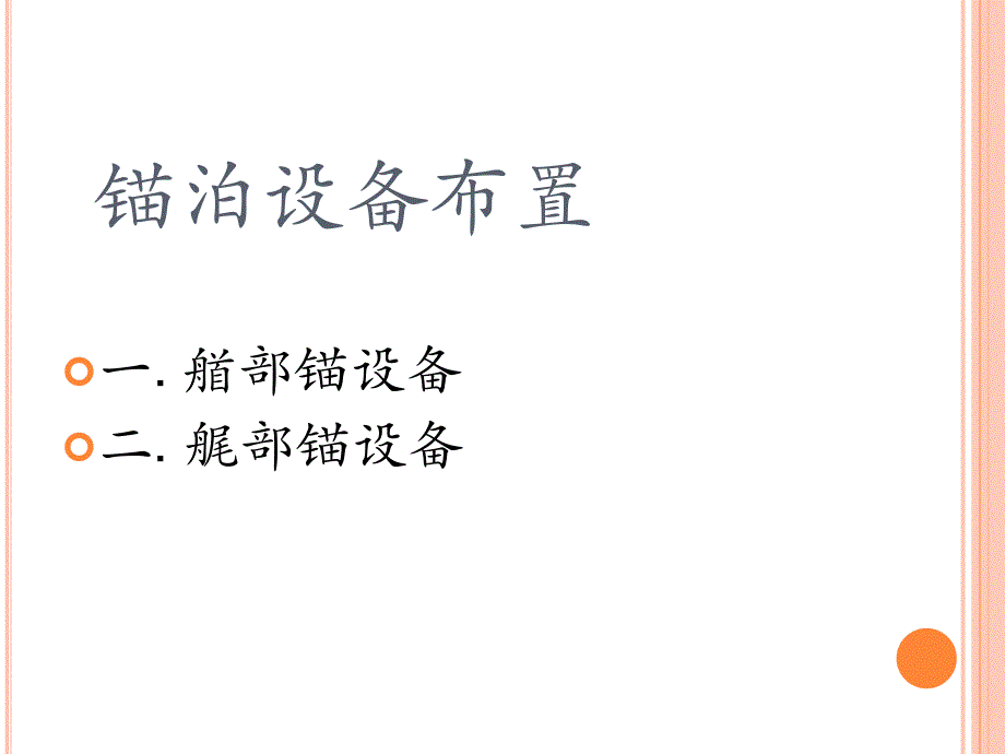 锚泊设备布置及现场问题汇总ppt课件_第3页