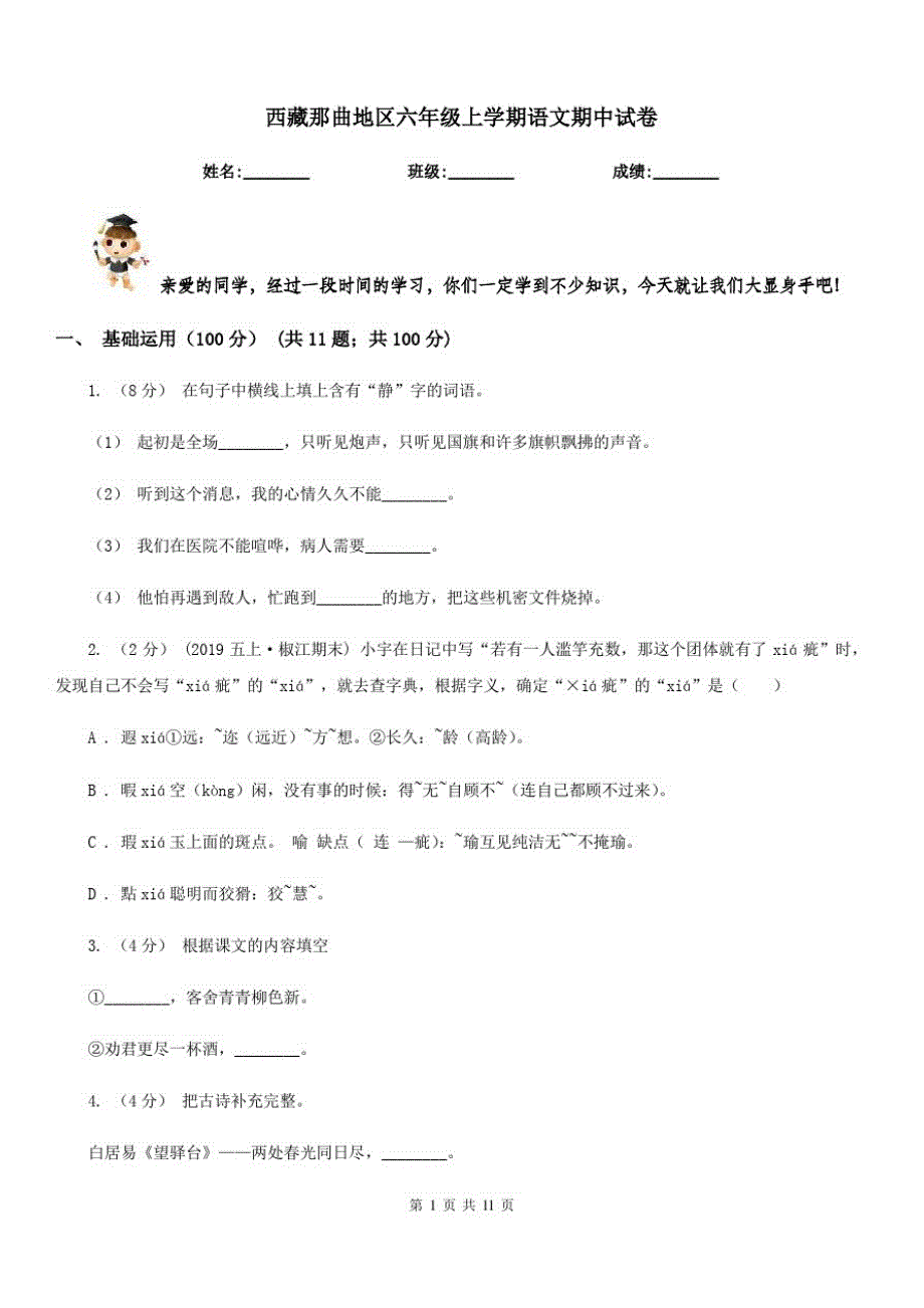 西藏那曲地区六年级上学期语文期中试卷_第1页