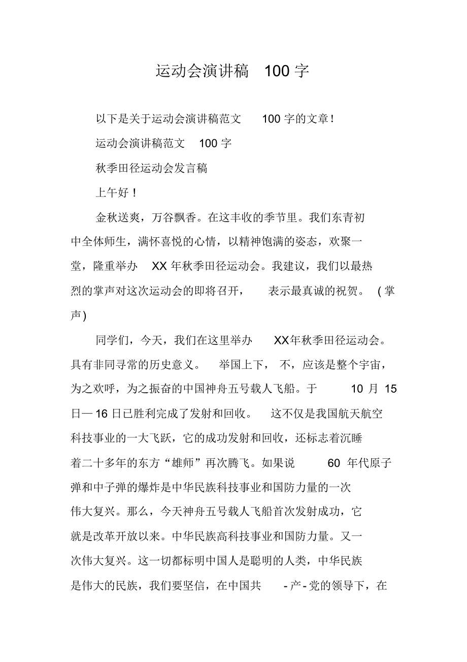 运动会演讲稿100字_1 新编写_第1页