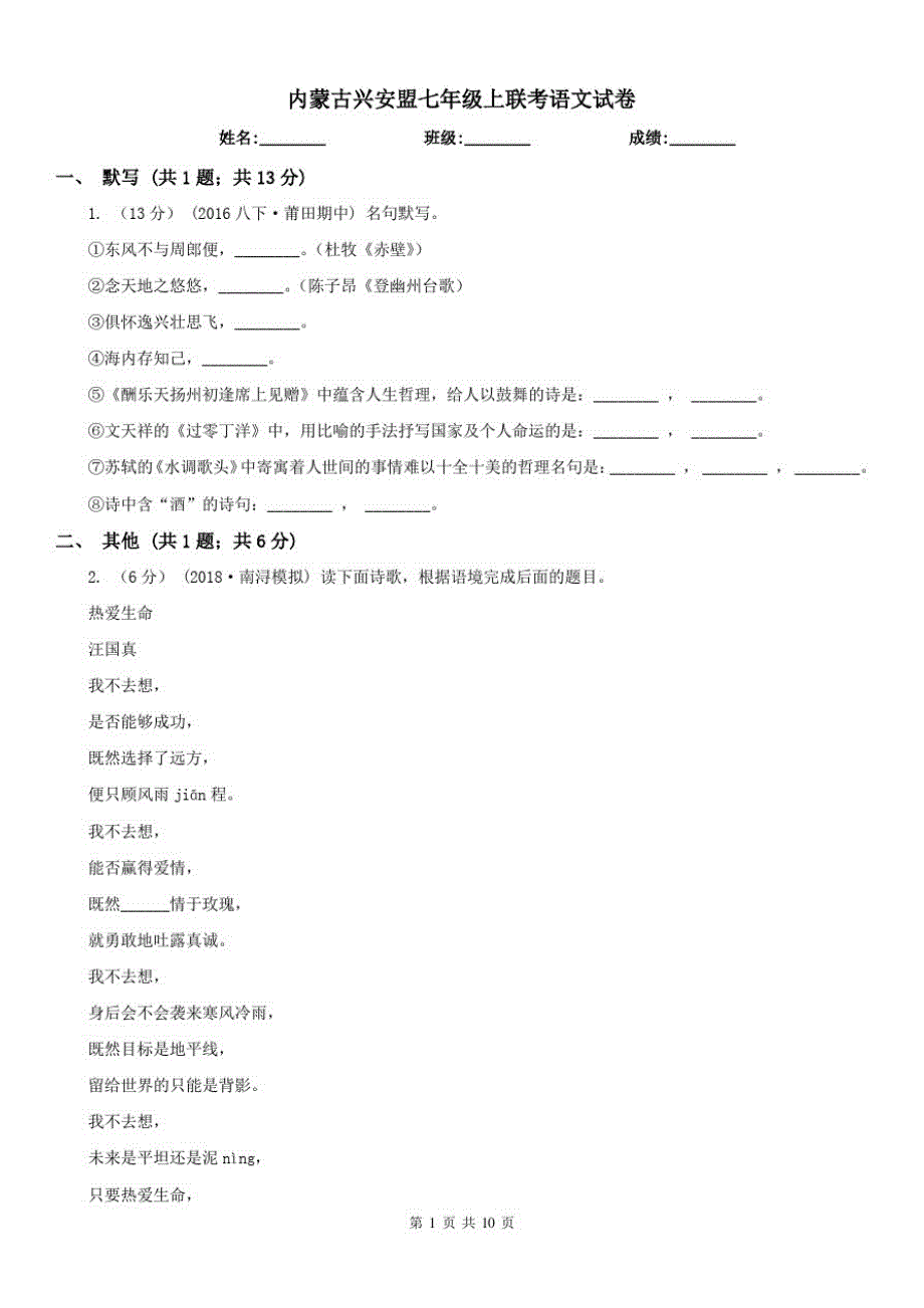 内蒙古兴安盟七年级上联考语文试卷_第1页