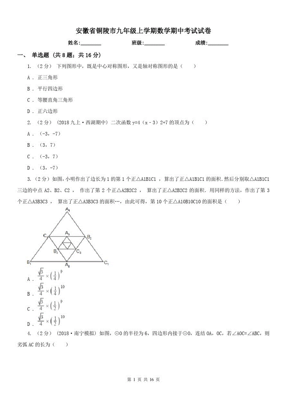 安徽省铜陵市九年级上学期数学期中考试试卷_第1页