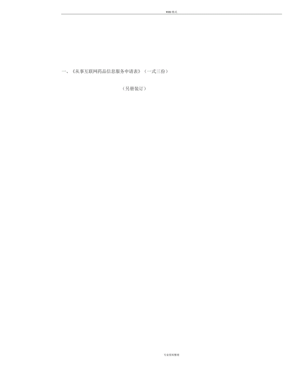 《互联网药品信息服务资格证书》资料申请全套申报资料 新编写_第3页