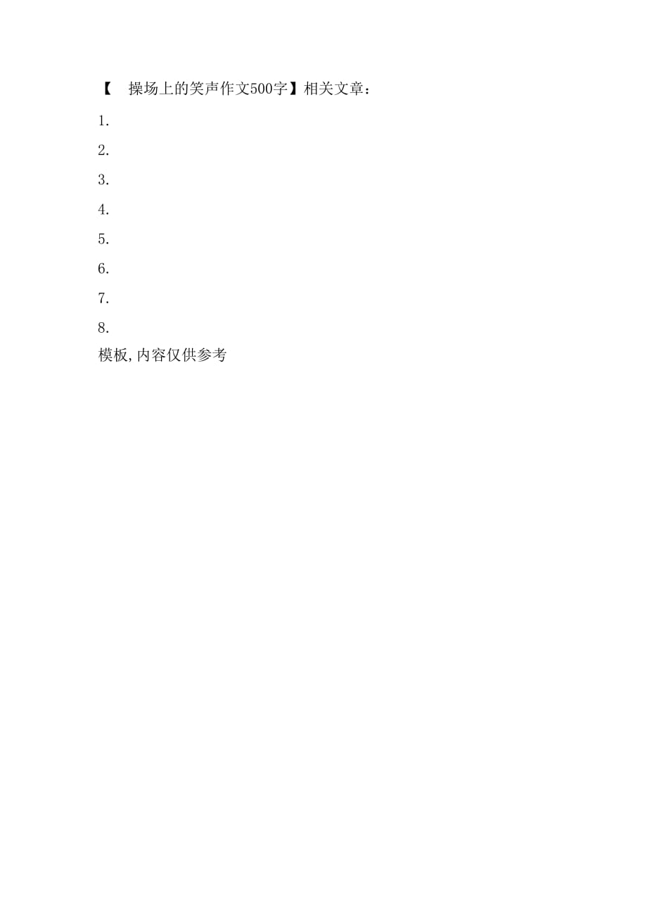 2021　操场上的笑声作文500字_第2页