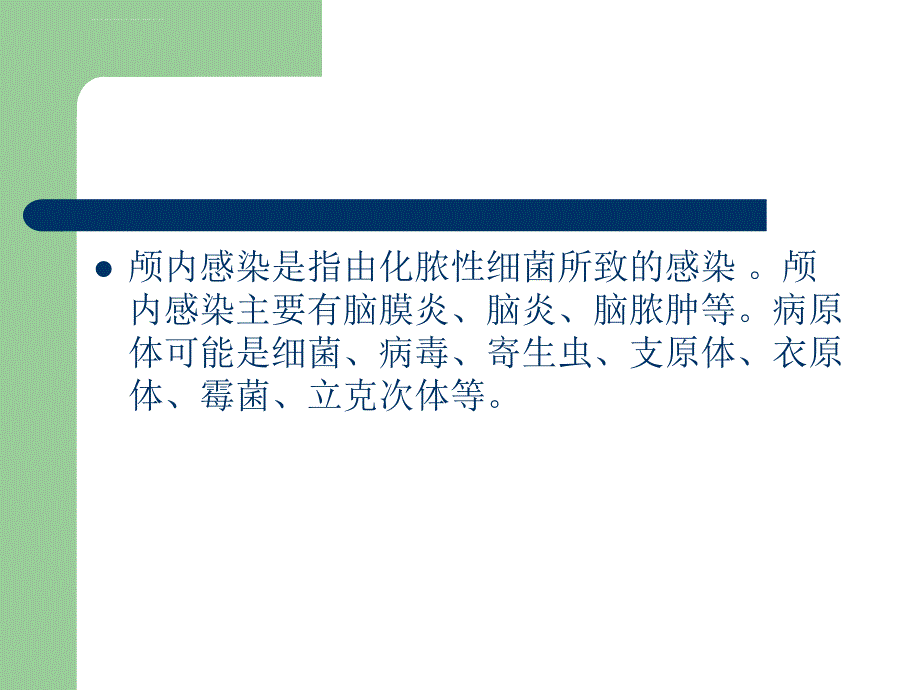 颅内感染的观察及护理ppt课件_第3页