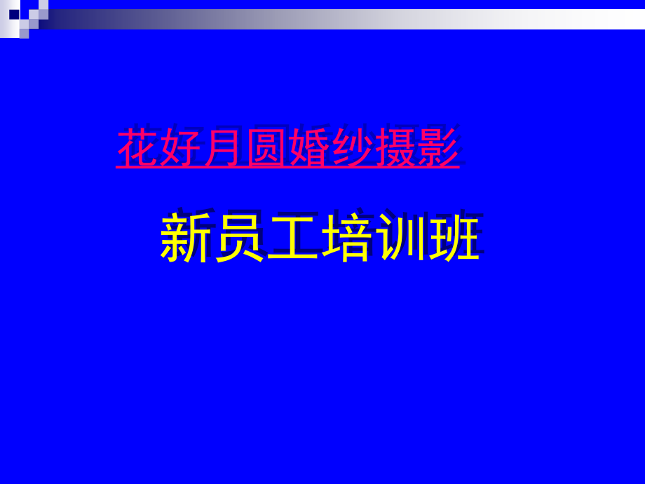 花好月圆新员工培训材料.ppt_第1页