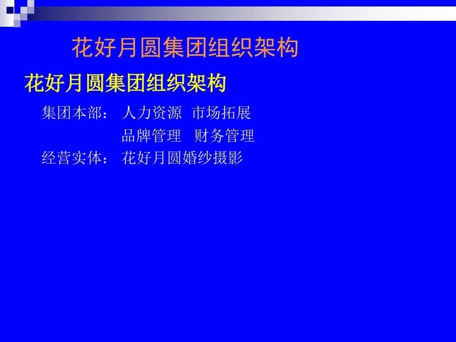 花好月圆新员工培训材料.ppt_第5页