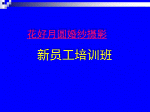 花好月圆新员工培训材料.ppt