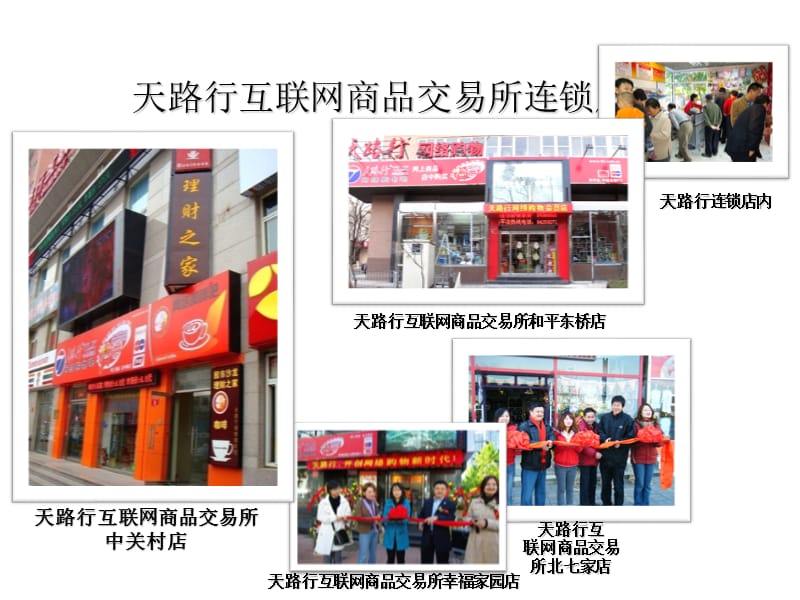 天路行互联网商品交易所连锁店材料.ppt_第1页