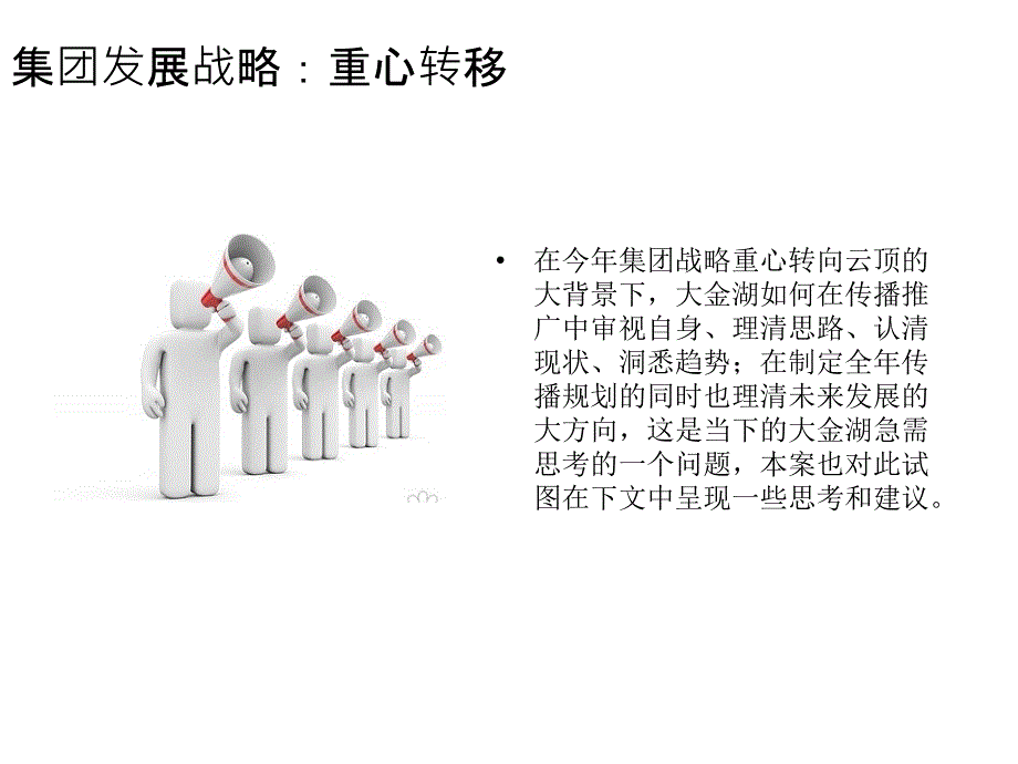 大金湖XXXX年度传播规划.ppt_第4页