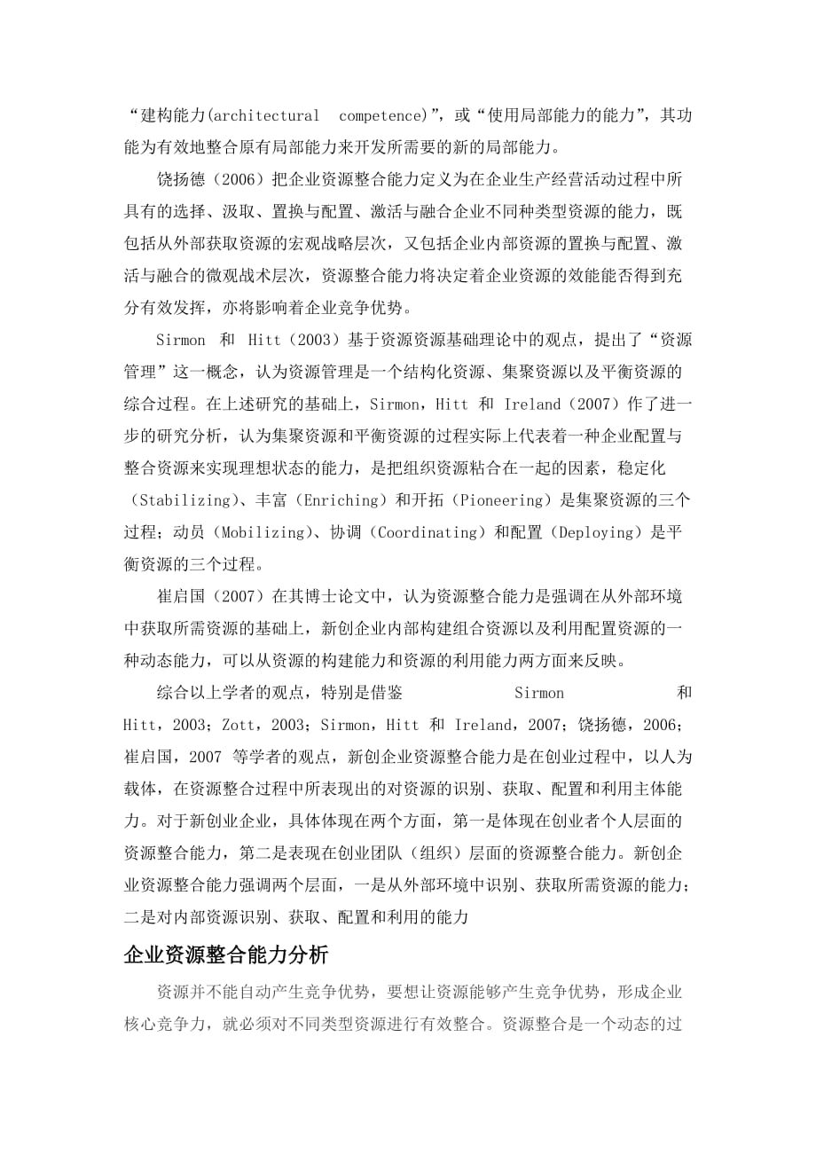 资源整合能力的形成及其提高(doc 10页)_第3页