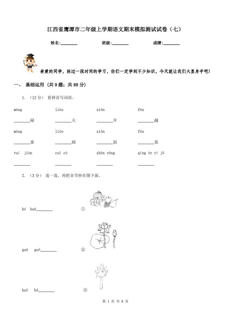 江西省鹰潭市二年级上学期语文期末模拟测试试卷(七)_第1页