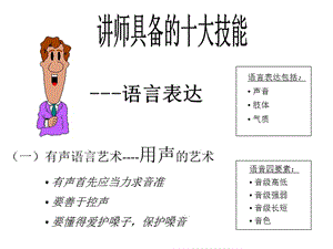 讲师十大基本技能材料.ppt