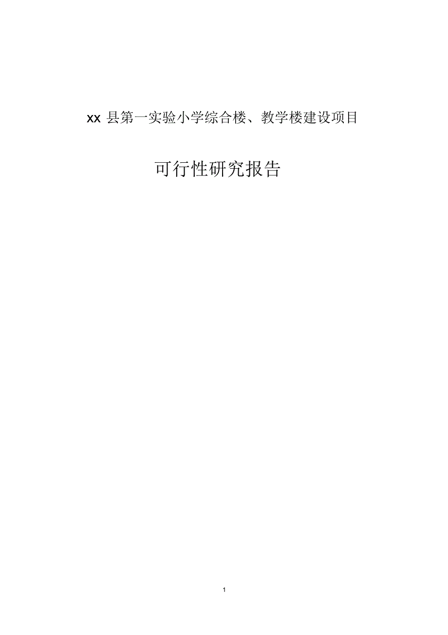 xx县第一实验小学综合楼、教学楼建设项目可行性研究报告 新编写_第1页