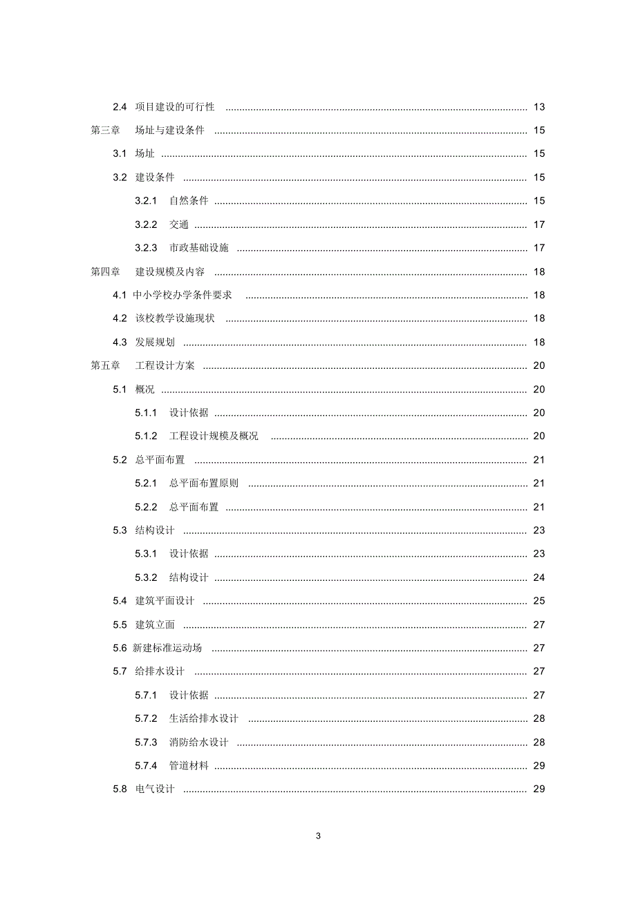 xx县第一实验小学综合楼、教学楼建设项目可行性研究报告 新编写_第3页