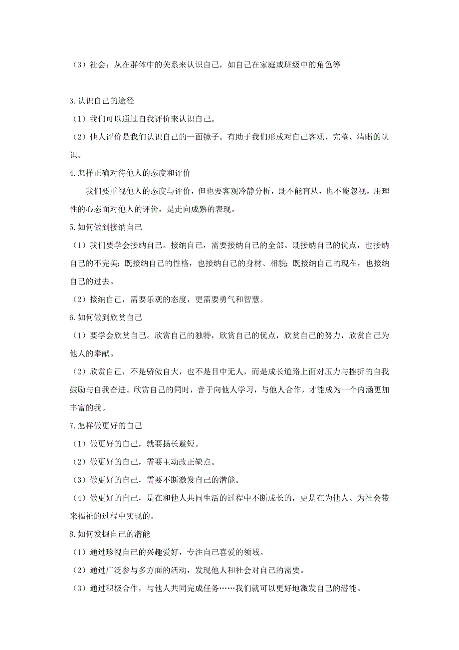 人教版道德与法治七年级上册知识点归纳-道法七上知识点_第4页