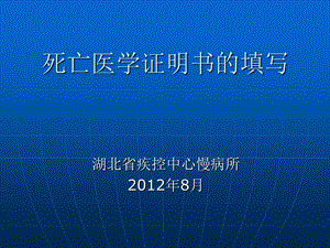 死亡医学证明书的填写咸宁培训张岚材料.ppt