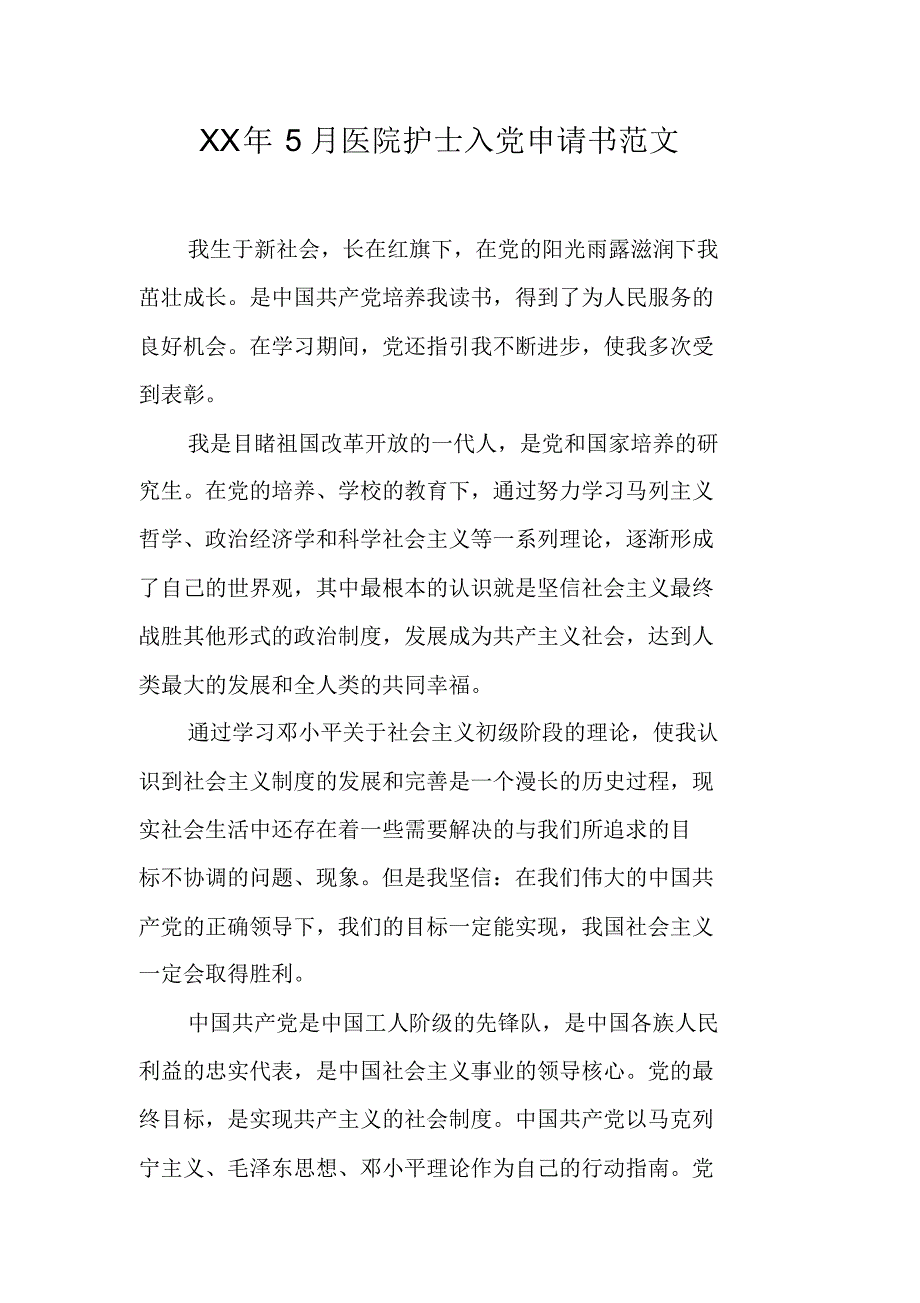 XX年5月医院护士入党申请书范文 新编写_第1页