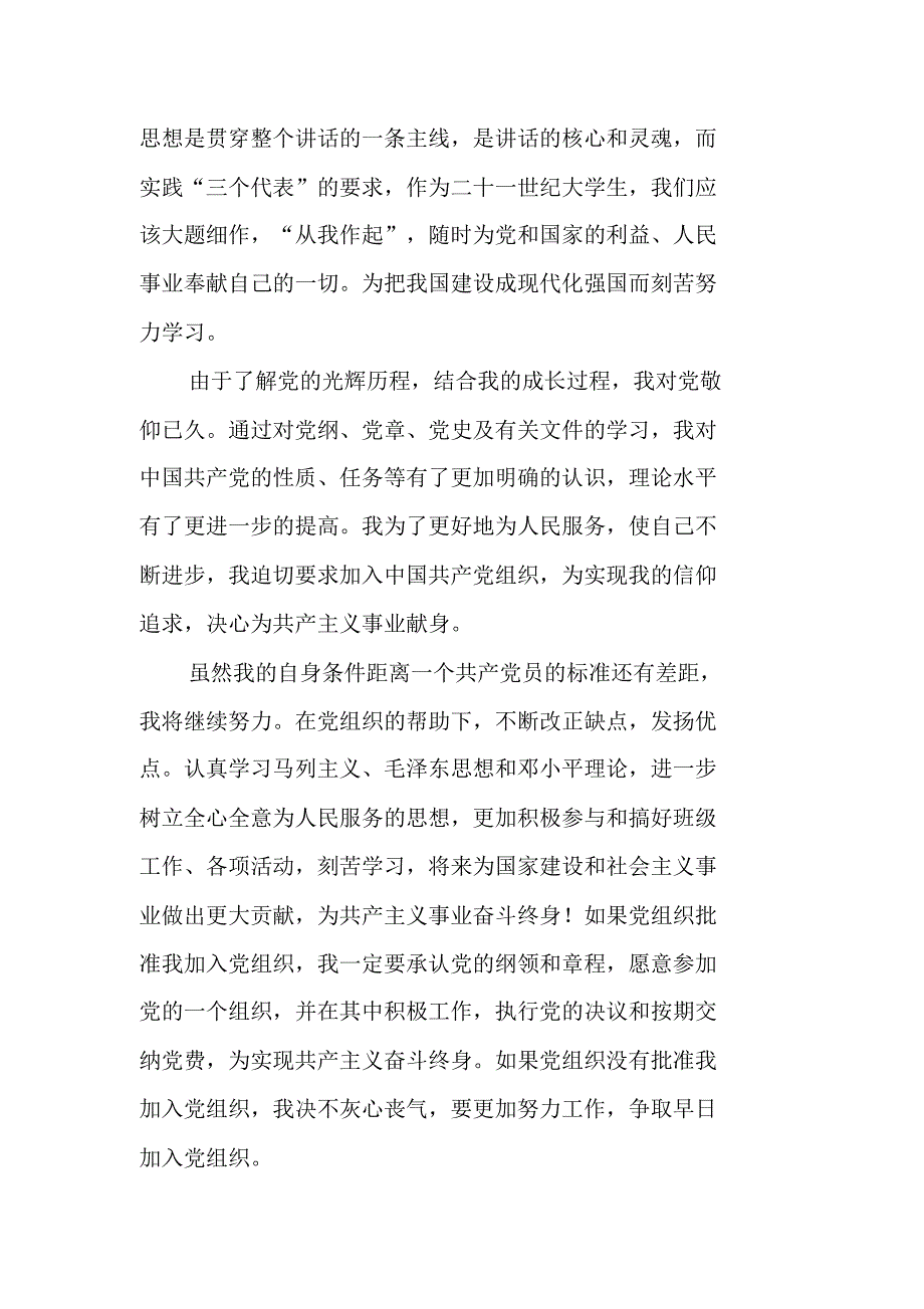 XX年5月医院护士入党申请书范文 新编写_第3页