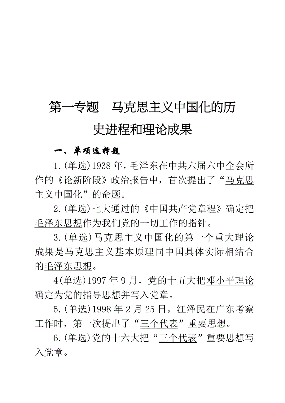 《毛泽东思想和中国特色社会主义理论体系概论》复习大纲与考点_第2页