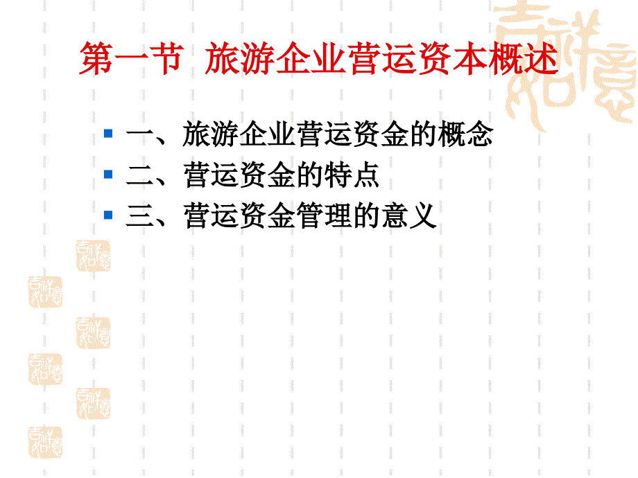 旅游企业营运资本管理(ppt 70页)_第2页