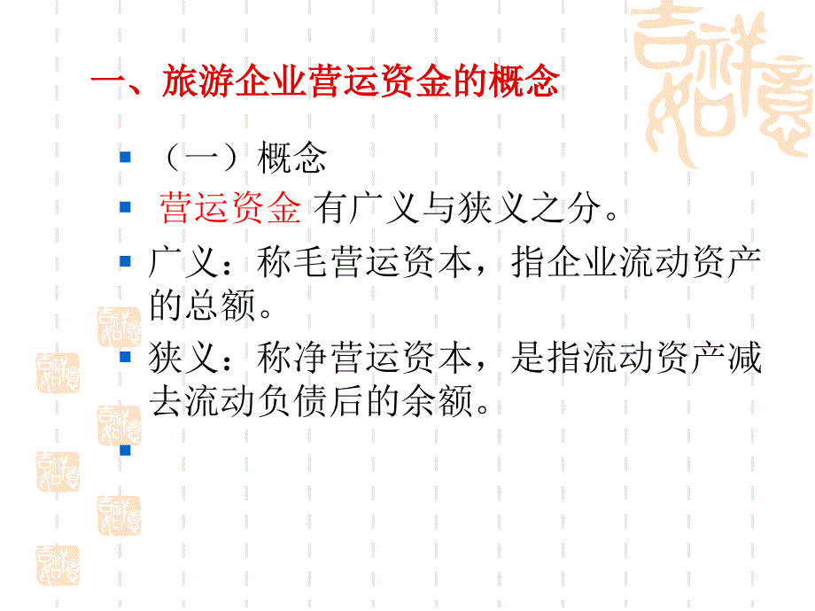 旅游企业营运资本管理(ppt 70页)_第3页