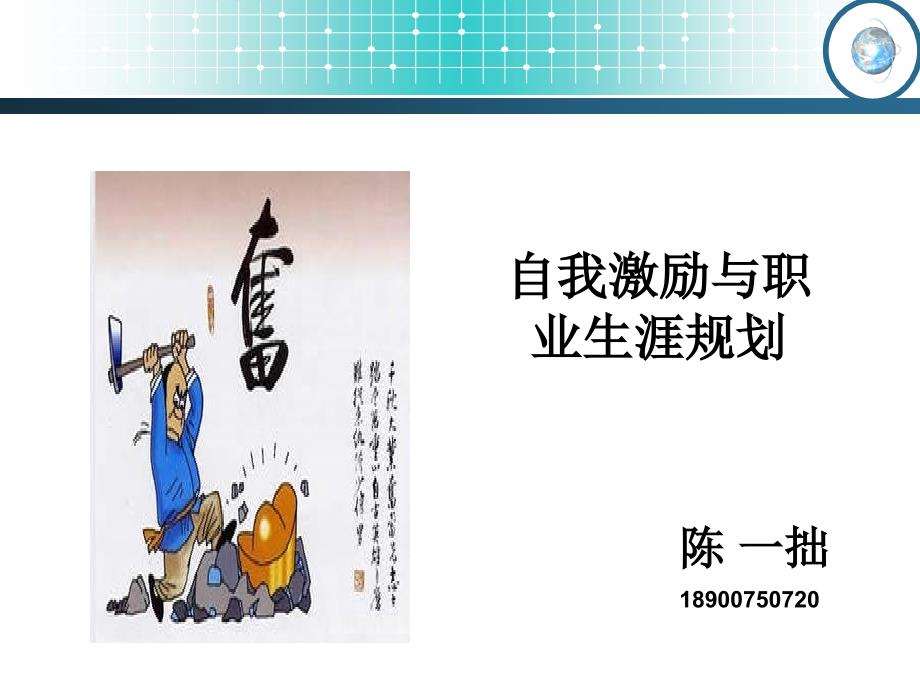 自我激励与职业生涯规划材料.ppt_第1页