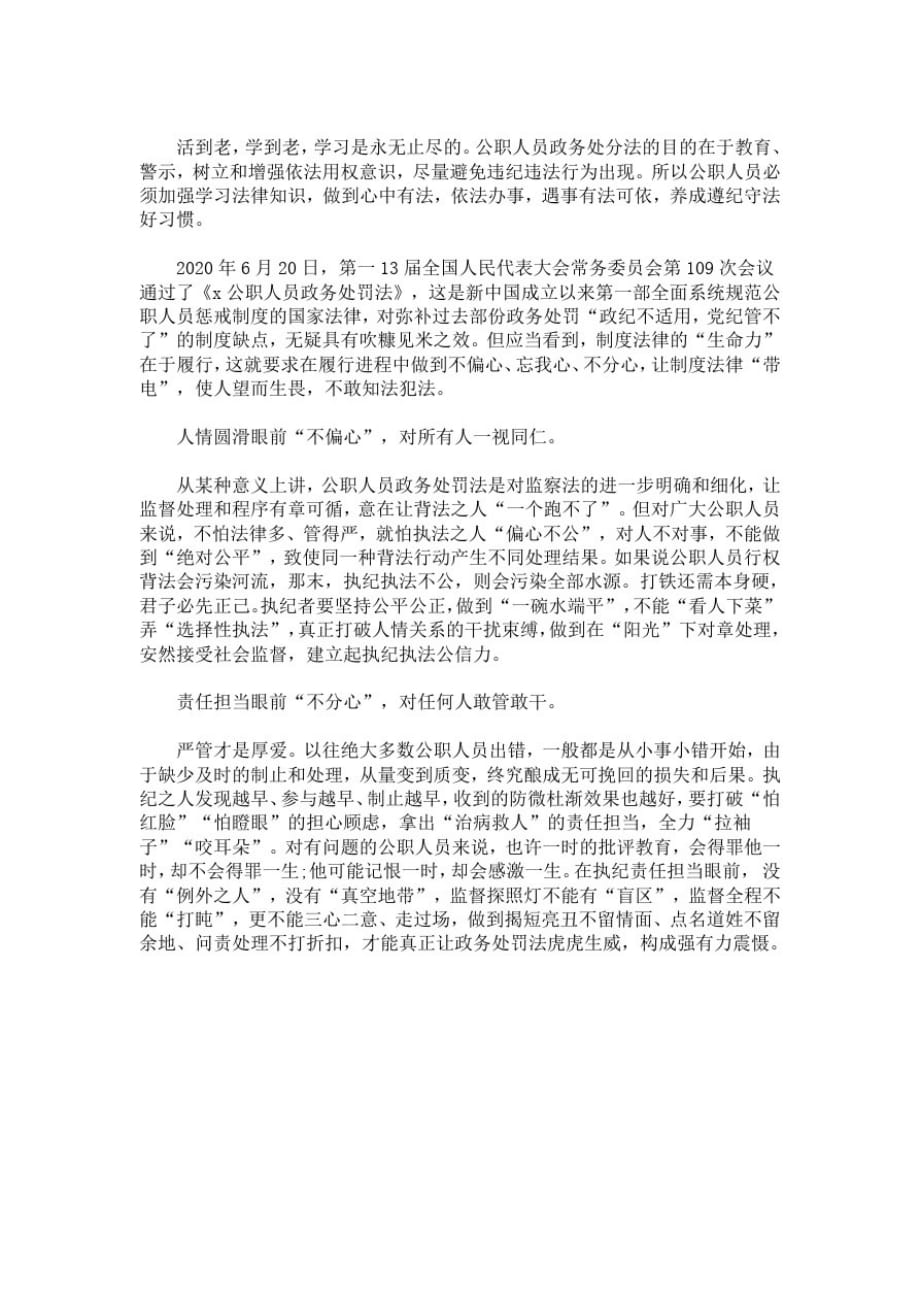 最新《中华人民共和国公职人员政务处分法》学习心得体会-完整版_第2页