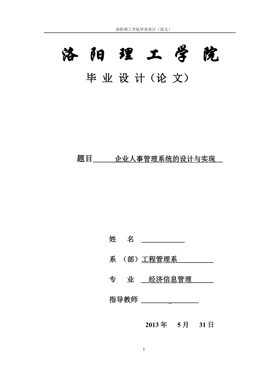 企业人事管理系统的设计与实现论文(DOC 45页)_第1页