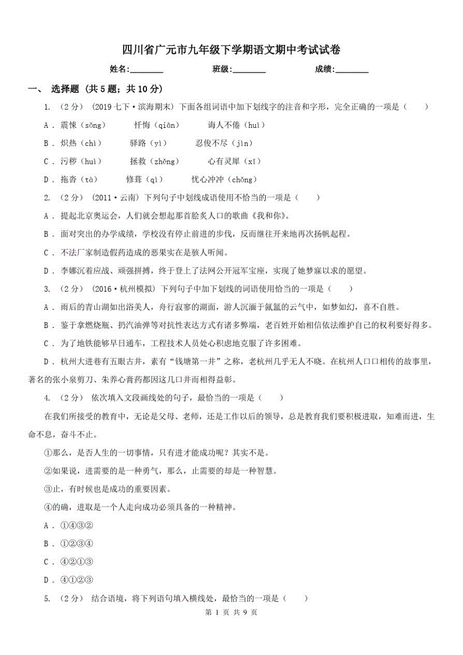 四川省广元市九年级下学期语文期中考试试卷_第1页