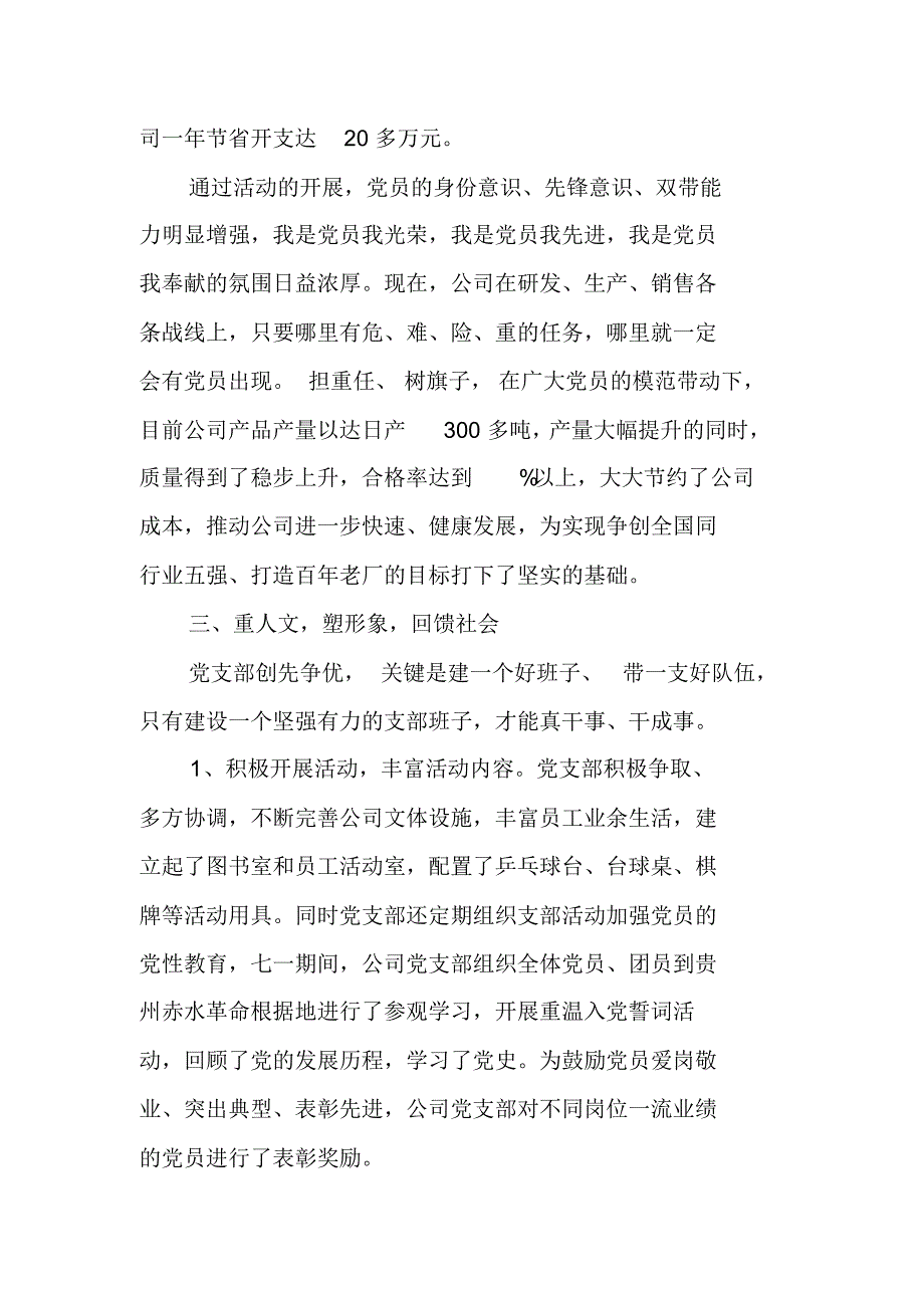 公司党支部创先争优活动汇报材料(1) 精编新修订_第3页