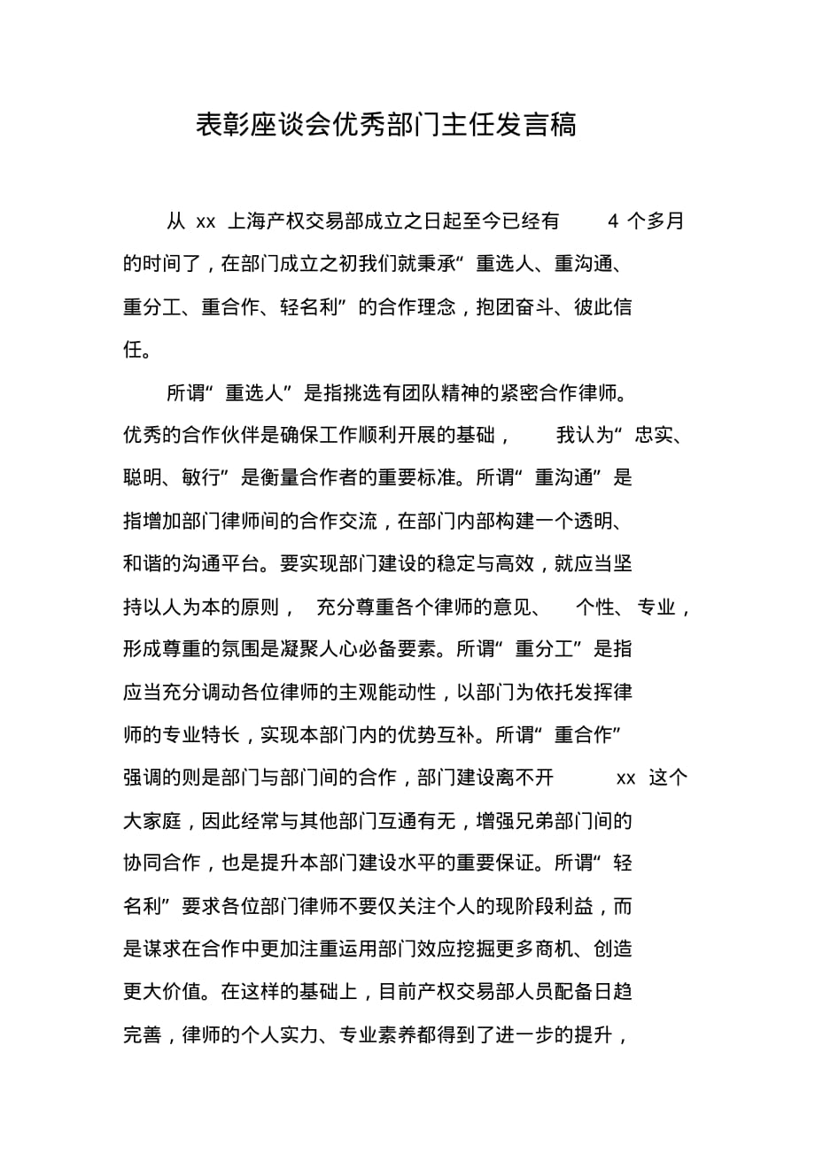 表彰座谈会优秀部门主任发言稿 新编写_第1页