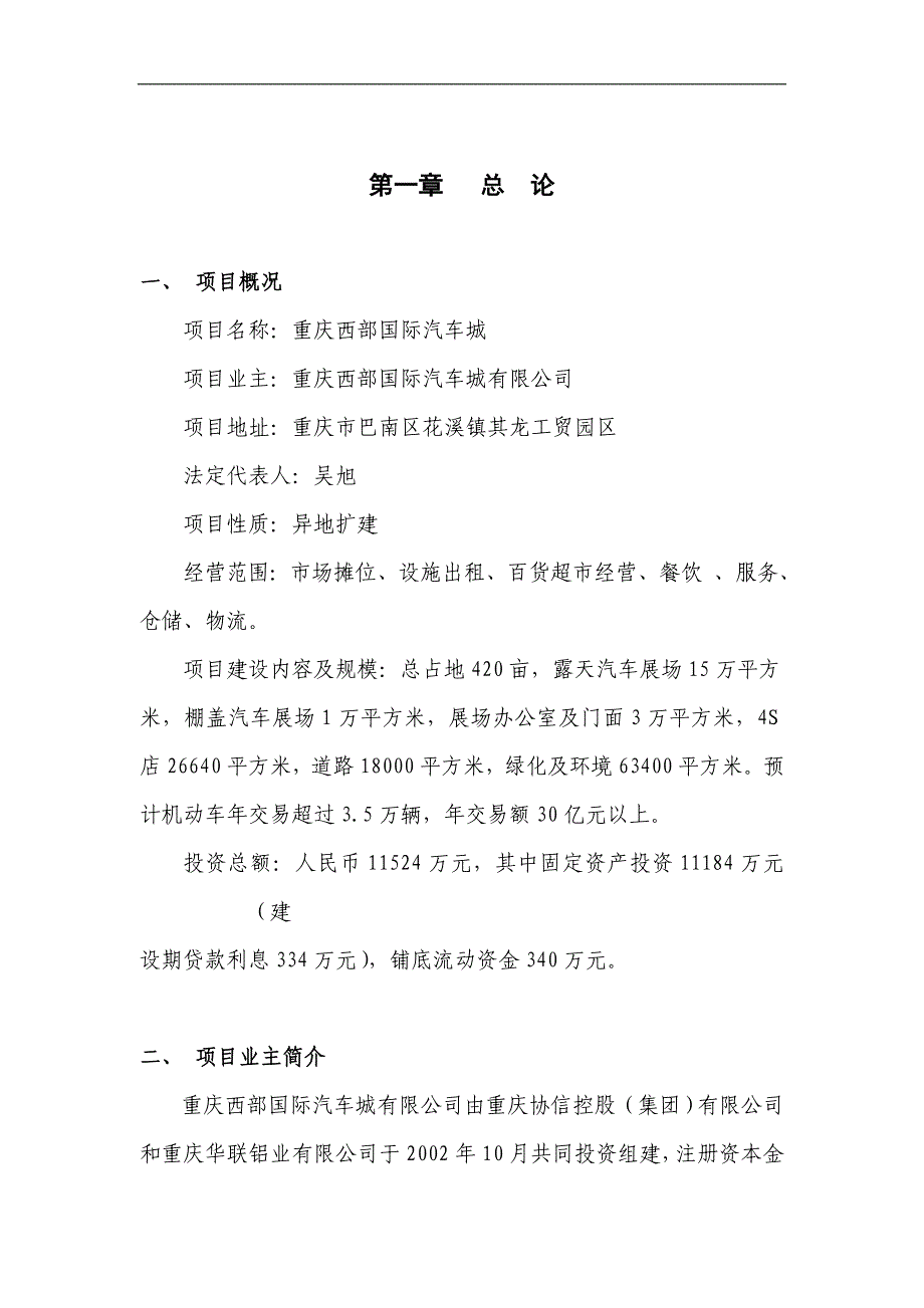 重庆西部国际汽车城可行性研究(doc 79页)_第1页