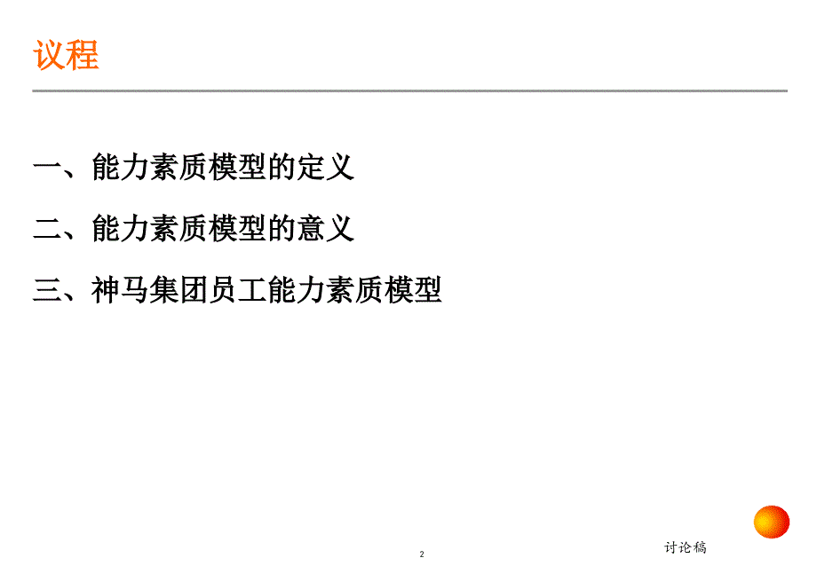 安达信-神马集团能力素质模型培训-36页材料.ppt_第2页