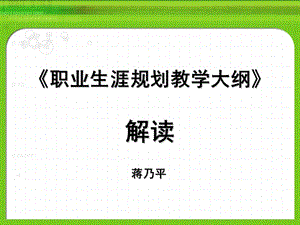 职业生涯规划教学大纲解读材料.ppt