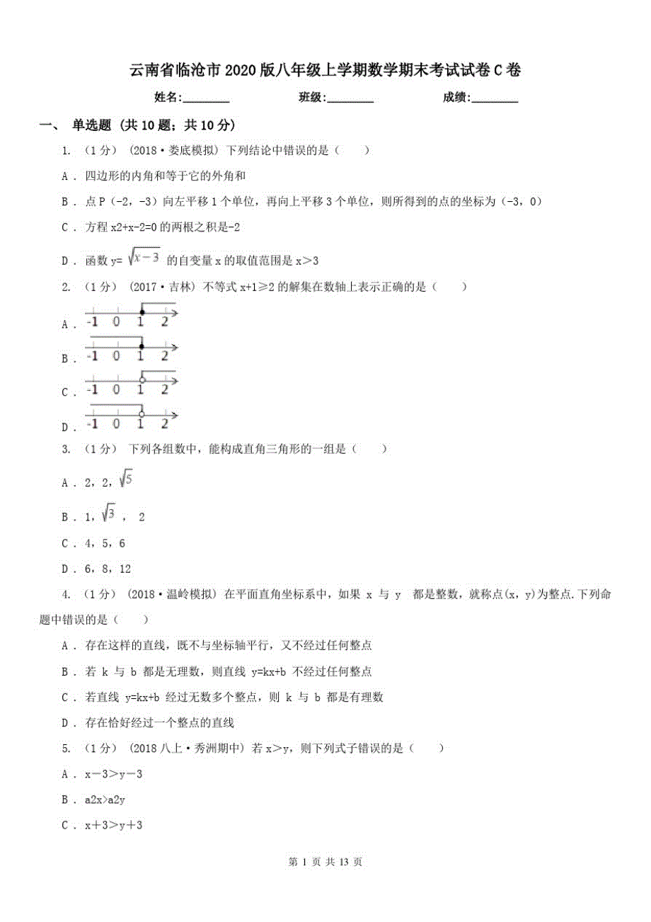 云南省临沧市2020版八年级上学期数学期末考试试卷C卷_第1页